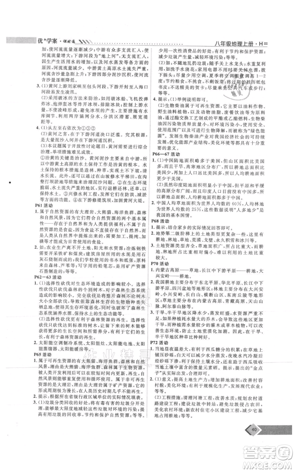 吉林教育出版社2021優(yōu)+學(xué)案課時(shí)通八年級上冊地理湘教版H版參考答案