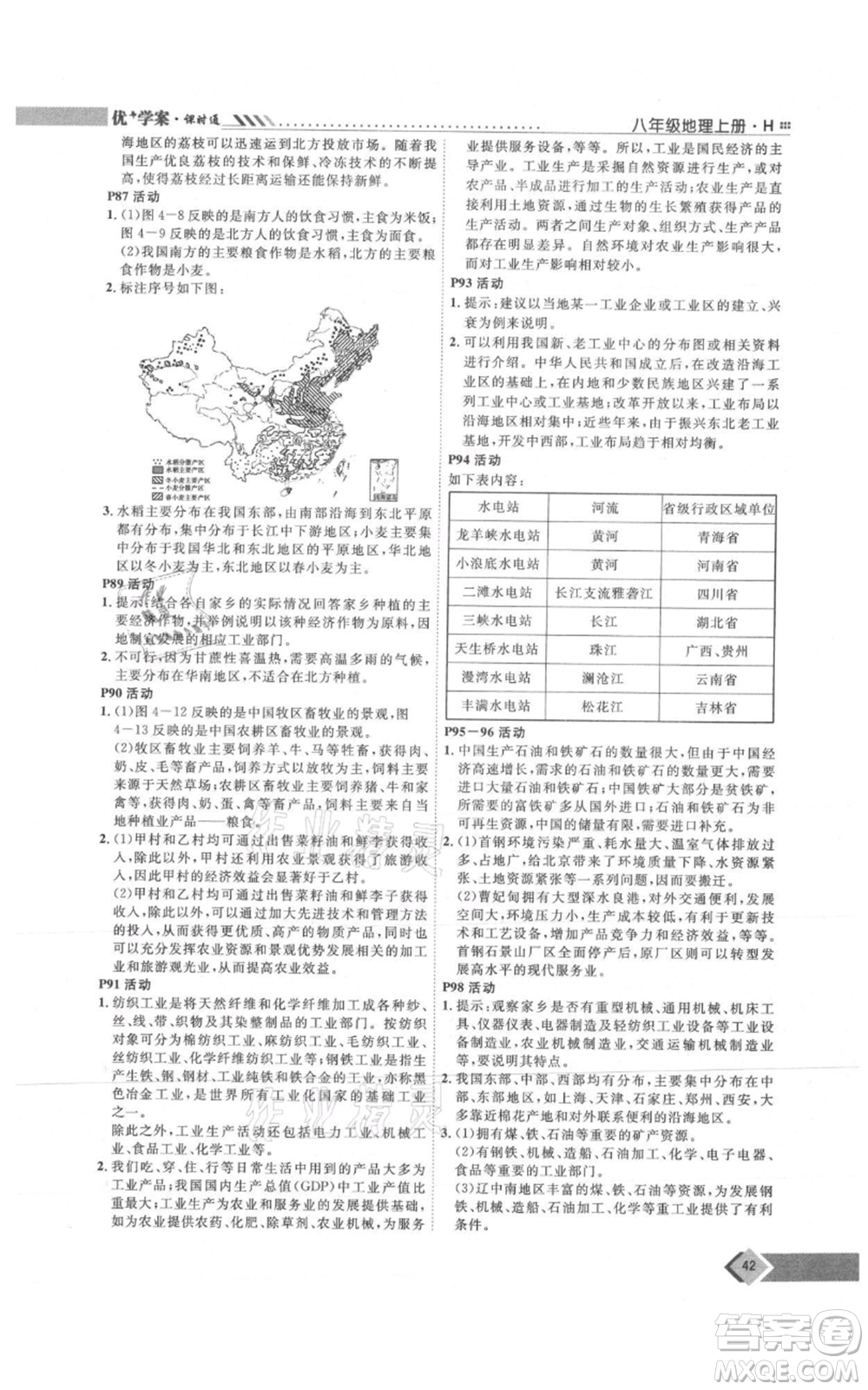 吉林教育出版社2021優(yōu)+學(xué)案課時(shí)通八年級上冊地理湘教版H版參考答案