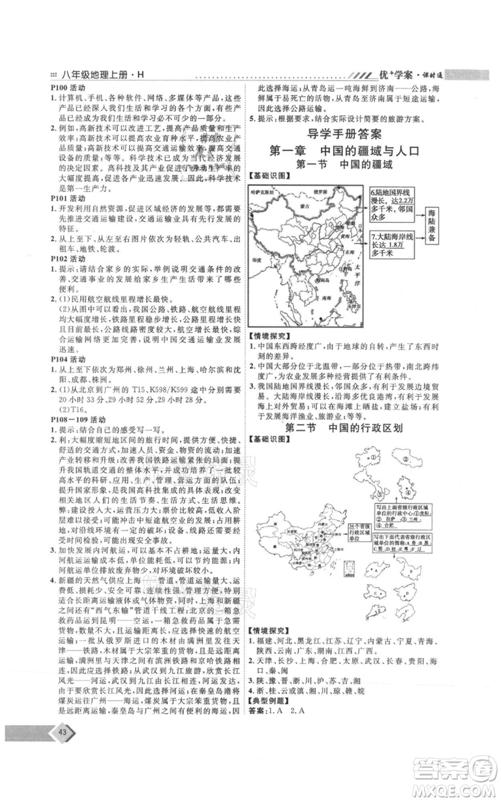 吉林教育出版社2021優(yōu)+學(xué)案課時(shí)通八年級上冊地理湘教版H版參考答案