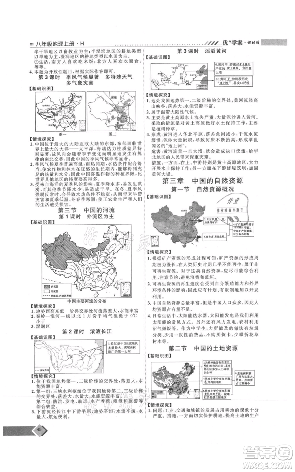 吉林教育出版社2021優(yōu)+學(xué)案課時(shí)通八年級上冊地理湘教版H版參考答案