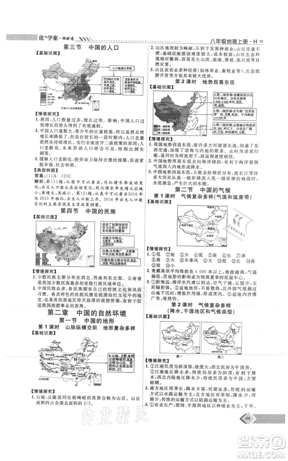 吉林教育出版社2021優(yōu)+學(xué)案課時(shí)通八年級上冊地理湘教版H版參考答案