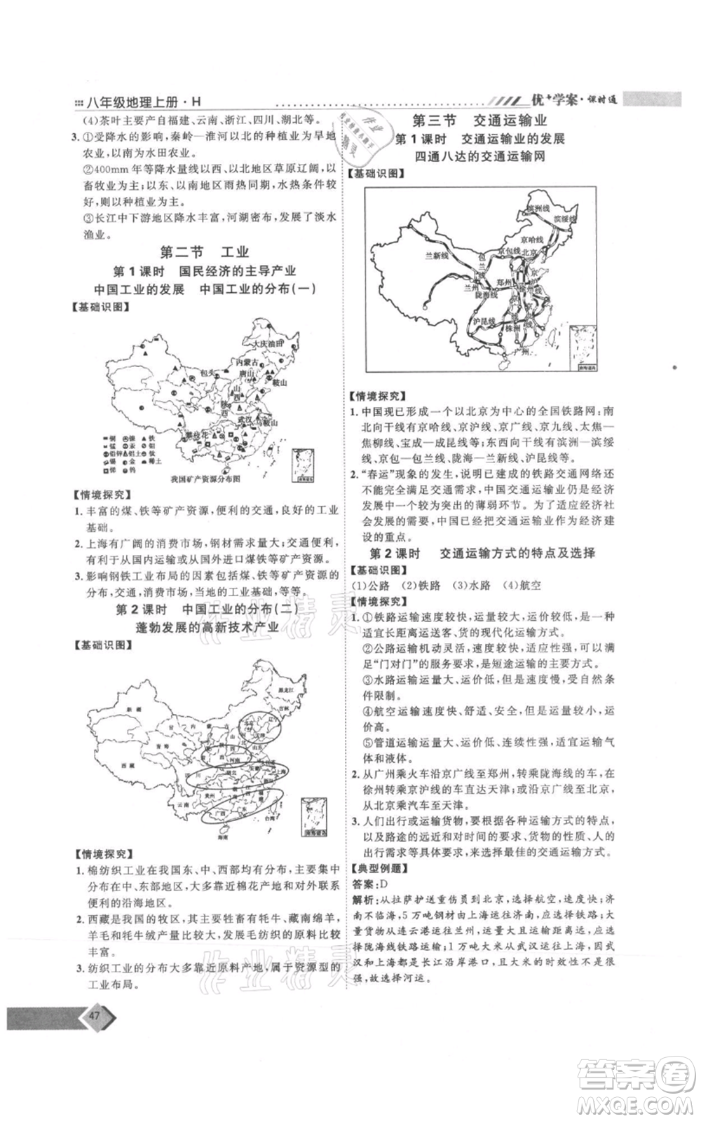 吉林教育出版社2021優(yōu)+學(xué)案課時(shí)通八年級上冊地理湘教版H版參考答案