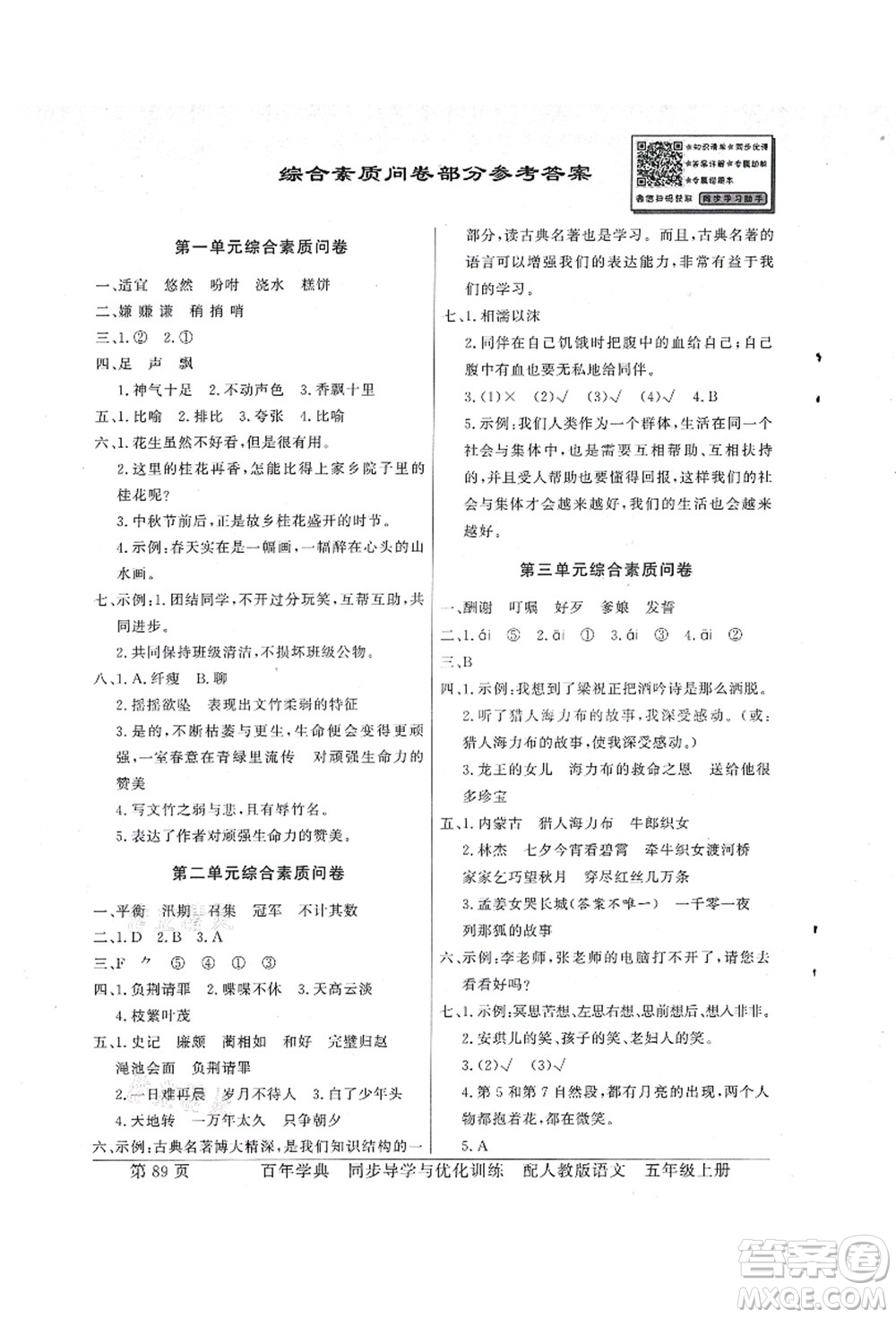 新世紀(jì)出版社2021同步導(dǎo)學(xué)與優(yōu)化訓(xùn)練五年級(jí)語(yǔ)文上冊(cè)人教版答案