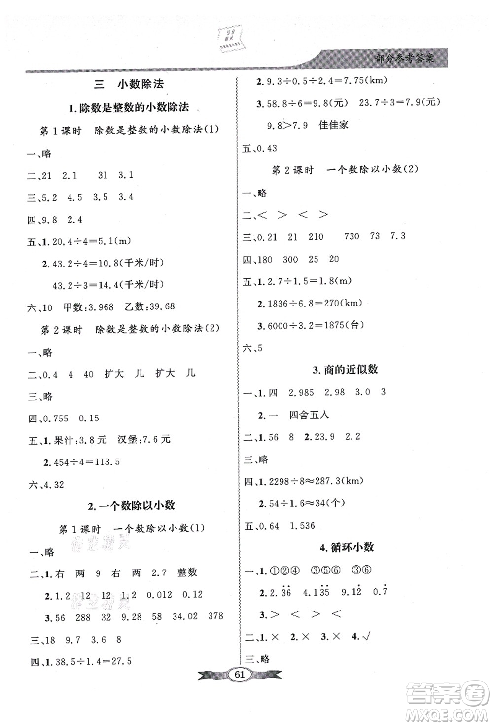 新世紀出版社2021同步導(dǎo)學(xué)與優(yōu)化訓(xùn)練五年級數(shù)學(xué)上冊人教版答案