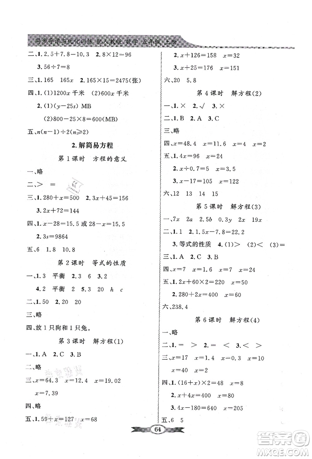 新世紀出版社2021同步導(dǎo)學(xué)與優(yōu)化訓(xùn)練五年級數(shù)學(xué)上冊人教版答案