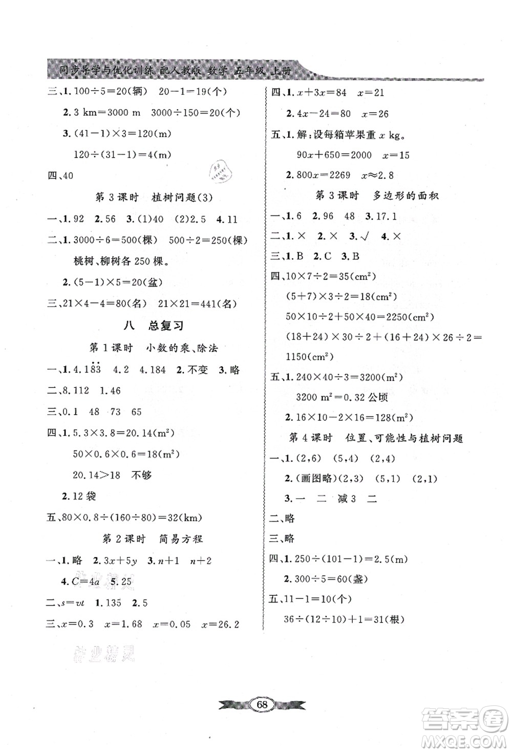 新世紀出版社2021同步導(dǎo)學(xué)與優(yōu)化訓(xùn)練五年級數(shù)學(xué)上冊人教版答案