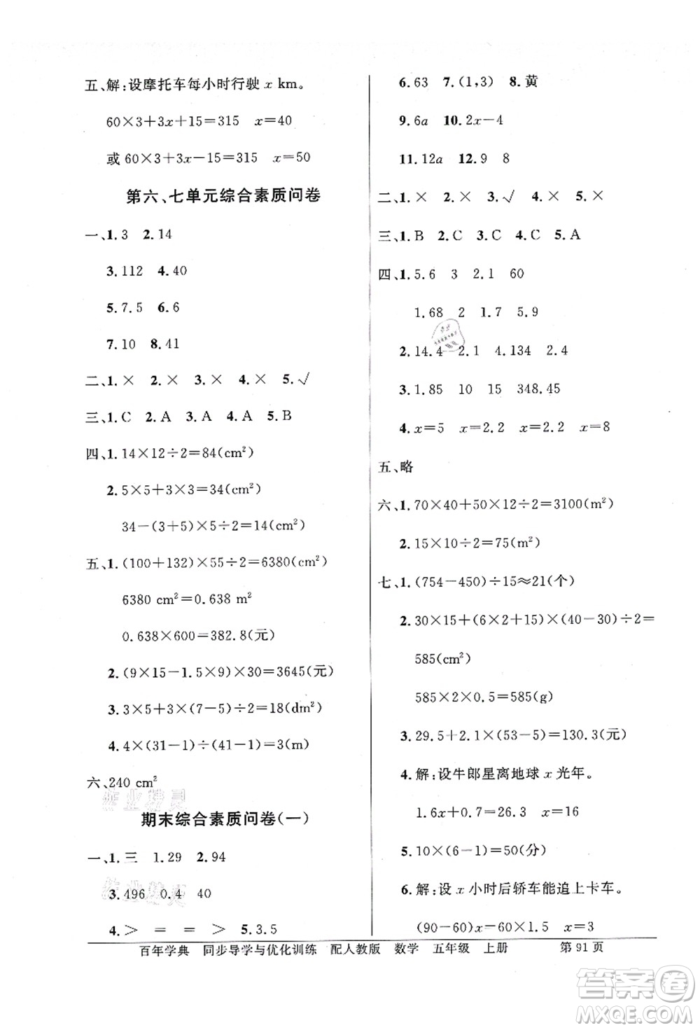 新世紀出版社2021同步導(dǎo)學(xué)與優(yōu)化訓(xùn)練五年級數(shù)學(xué)上冊人教版答案