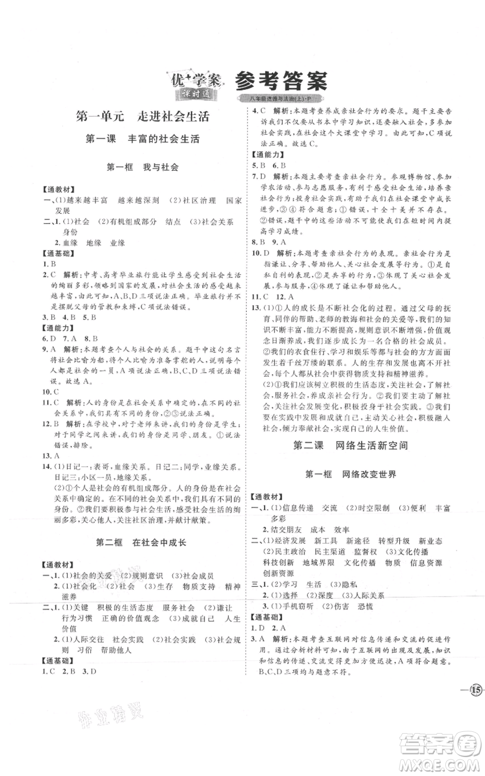 延邊教育出版社2021優(yōu)+學(xué)案課時(shí)通八年級(jí)上冊(cè)道德與法治人教版P版參考答案