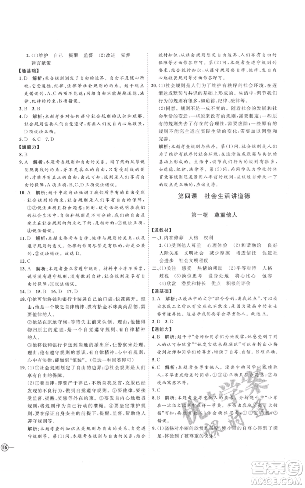 延邊教育出版社2021優(yōu)+學(xué)案課時(shí)通八年級(jí)上冊(cè)道德與法治人教版P版參考答案