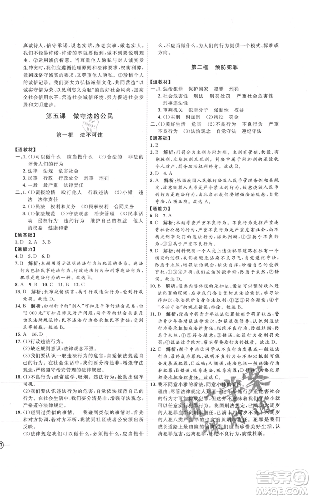 延邊教育出版社2021優(yōu)+學(xué)案課時(shí)通八年級(jí)上冊(cè)道德與法治人教版P版參考答案