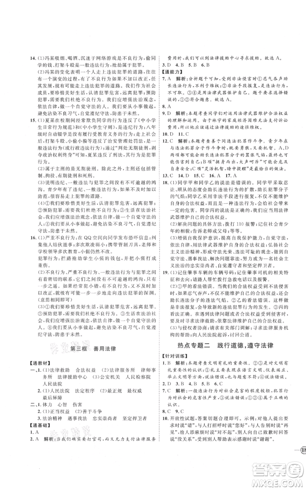 延邊教育出版社2021優(yōu)+學(xué)案課時(shí)通八年級(jí)上冊(cè)道德與法治人教版P版參考答案