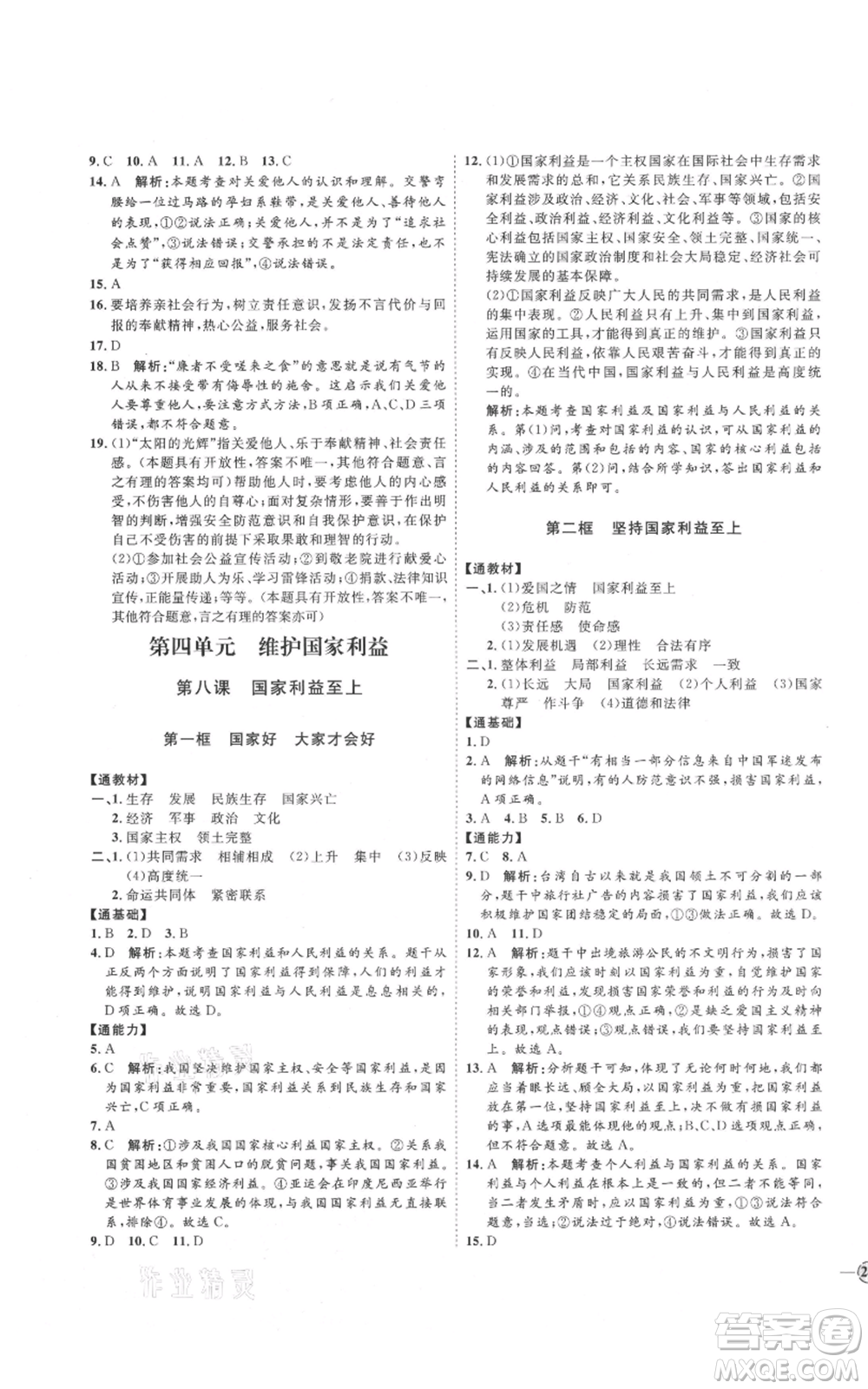 延邊教育出版社2021優(yōu)+學(xué)案課時(shí)通八年級(jí)上冊(cè)道德與法治人教版P版參考答案