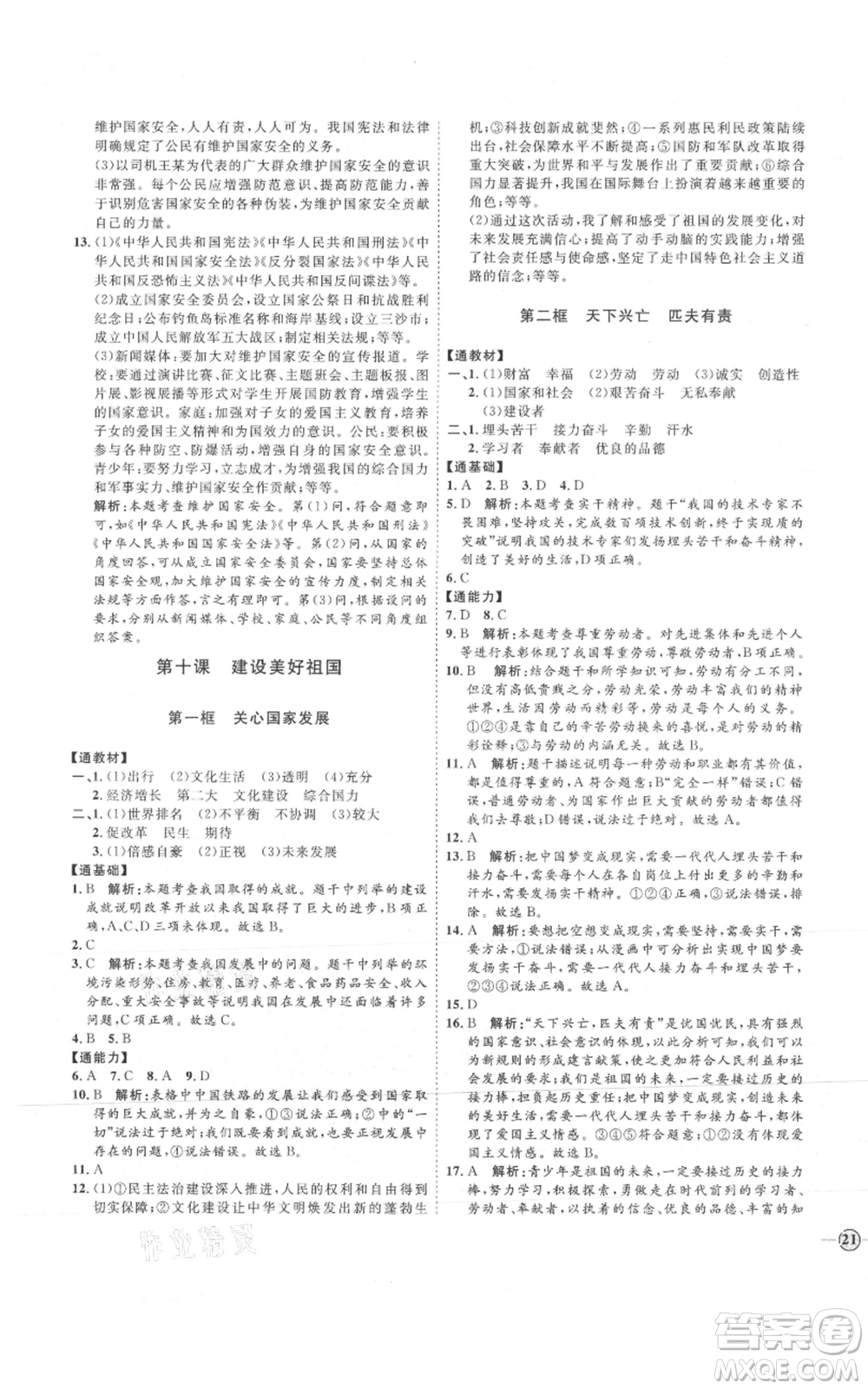 延邊教育出版社2021優(yōu)+學(xué)案課時(shí)通八年級(jí)上冊(cè)道德與法治人教版P版參考答案