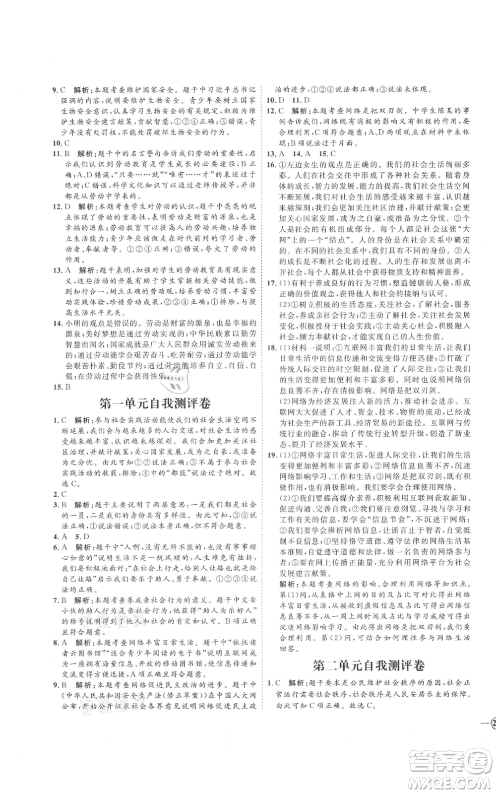 延邊教育出版社2021優(yōu)+學(xué)案課時(shí)通八年級(jí)上冊(cè)道德與法治人教版P版參考答案