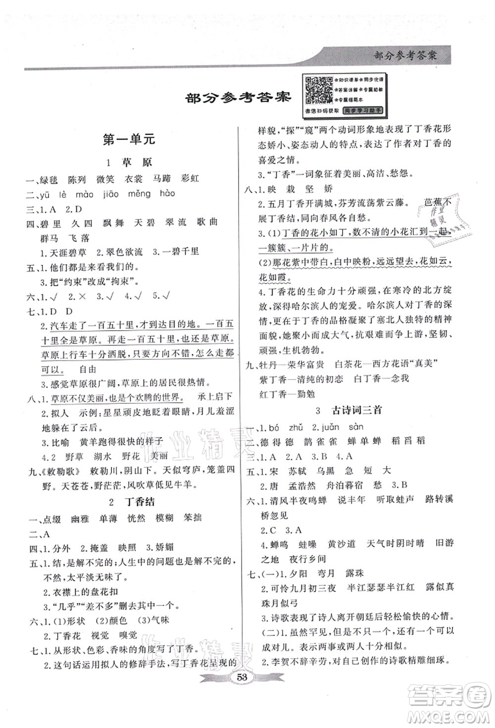 新世紀出版社2021同步導學與優(yōu)化訓練六年級語文上冊人教版答案