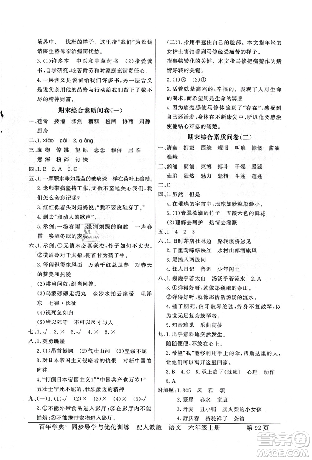 新世紀出版社2021同步導學與優(yōu)化訓練六年級語文上冊人教版答案