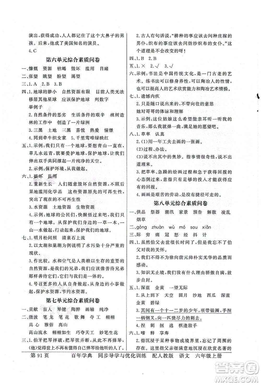 新世紀出版社2021同步導學與優(yōu)化訓練六年級語文上冊人教版答案