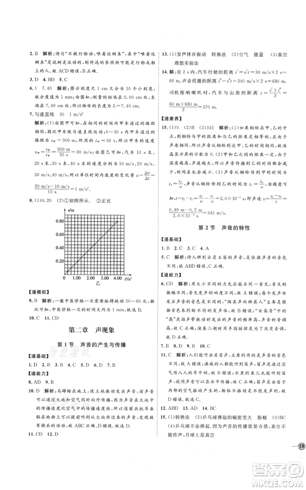 延邊教育出版社2021優(yōu)+學案課時通八年級上冊物理人教版濰坊專版參考答案