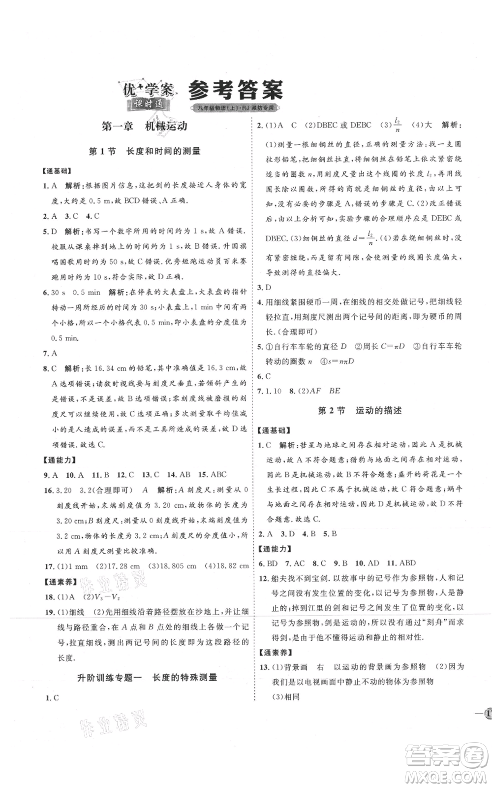 延邊教育出版社2021優(yōu)+學案課時通八年級上冊物理人教版濰坊專版參考答案