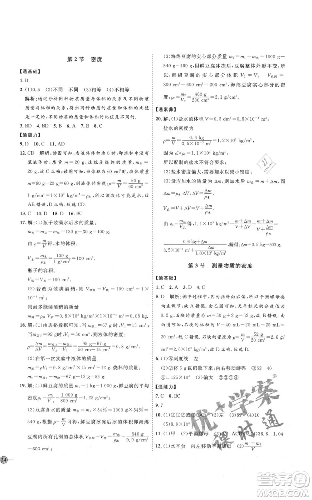 延邊教育出版社2021優(yōu)+學案課時通八年級上冊物理人教版濰坊專版參考答案