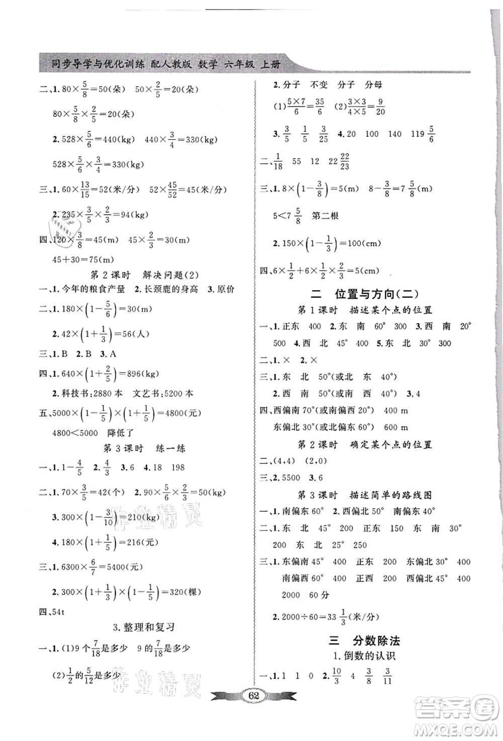 新世紀(jì)出版社2021同步導(dǎo)學(xué)與優(yōu)化訓(xùn)練六年級(jí)數(shù)學(xué)上冊(cè)人教版答案