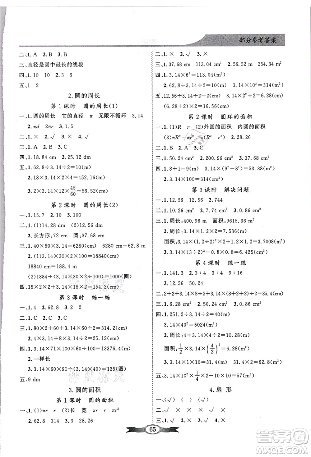 新世紀(jì)出版社2021同步導(dǎo)學(xué)與優(yōu)化訓(xùn)練六年級(jí)數(shù)學(xué)上冊(cè)人教版答案