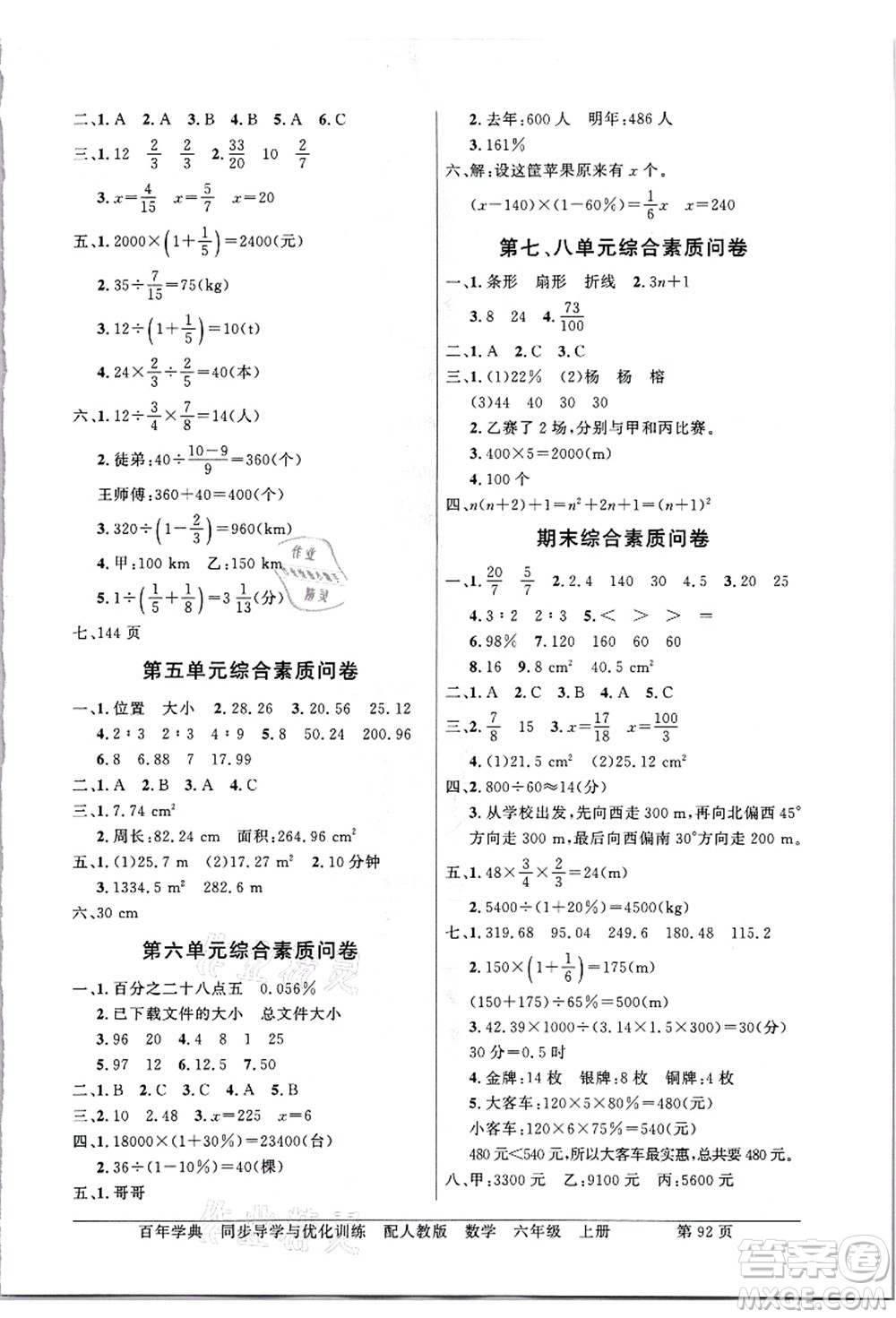 新世紀(jì)出版社2021同步導(dǎo)學(xué)與優(yōu)化訓(xùn)練六年級(jí)數(shù)學(xué)上冊(cè)人教版答案