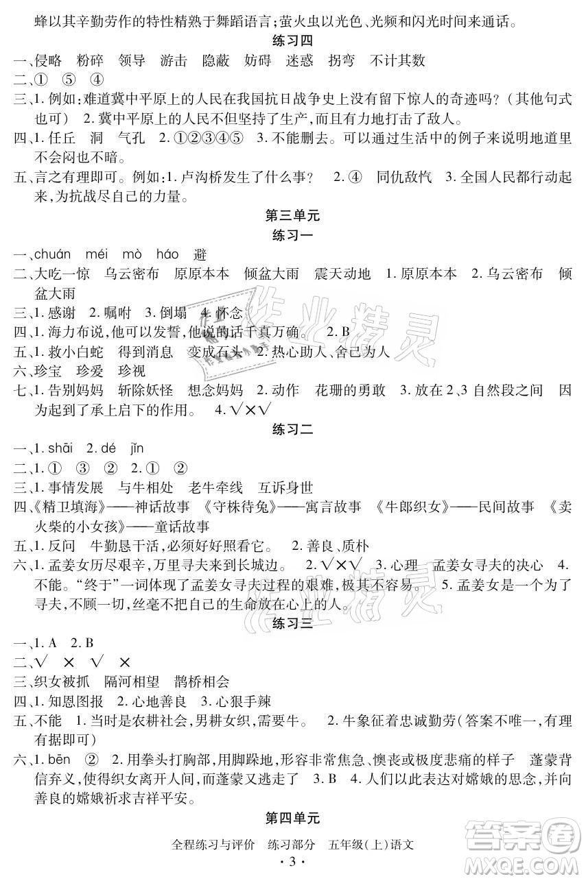 浙江人民出版社2021全程練習(xí)與評(píng)價(jià)五年級(jí)上冊(cè)語(yǔ)文人教版答案