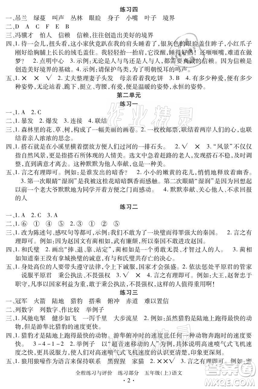 浙江人民出版社2021全程練習(xí)與評(píng)價(jià)五年級(jí)上冊(cè)語(yǔ)文人教版答案