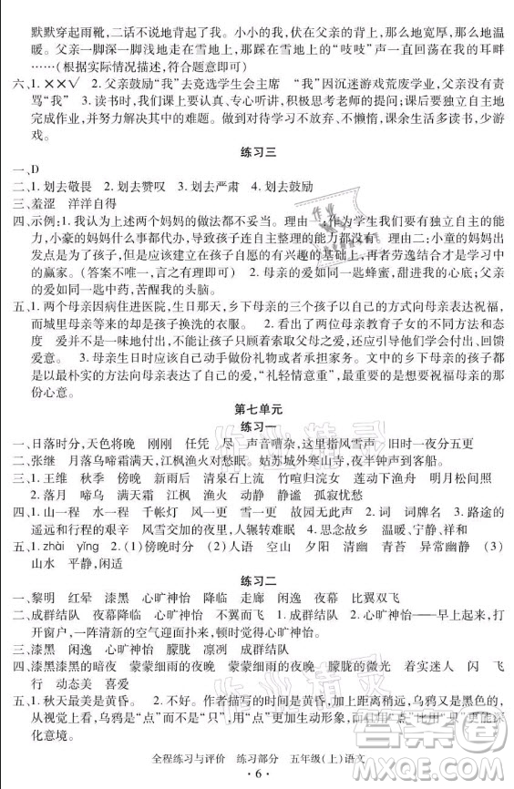 浙江人民出版社2021全程練習(xí)與評(píng)價(jià)五年級(jí)上冊(cè)語(yǔ)文人教版答案