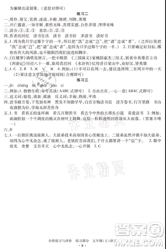 浙江人民出版社2021全程練習(xí)與評(píng)價(jià)五年級(jí)上冊(cè)語(yǔ)文人教版答案