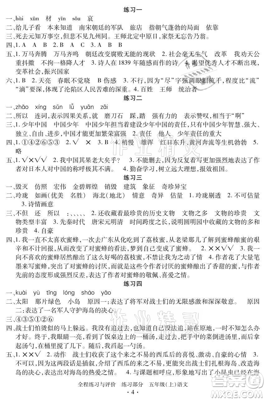 浙江人民出版社2021全程練習(xí)與評(píng)價(jià)五年級(jí)上冊(cè)語(yǔ)文人教版答案