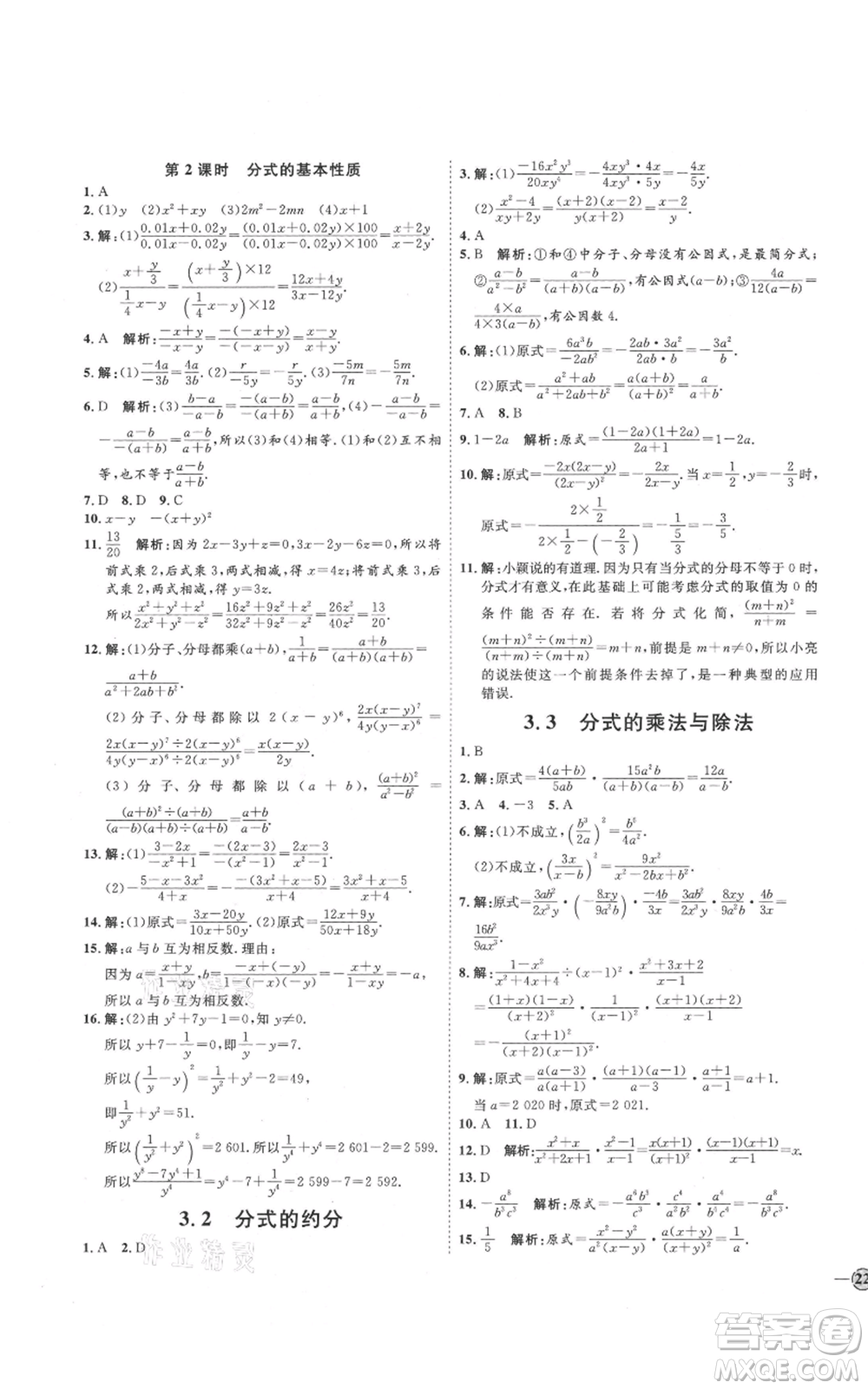 吉林教育出版社2021優(yōu)+學(xué)案課時(shí)通八年級(jí)上冊數(shù)學(xué)青島版參考答案