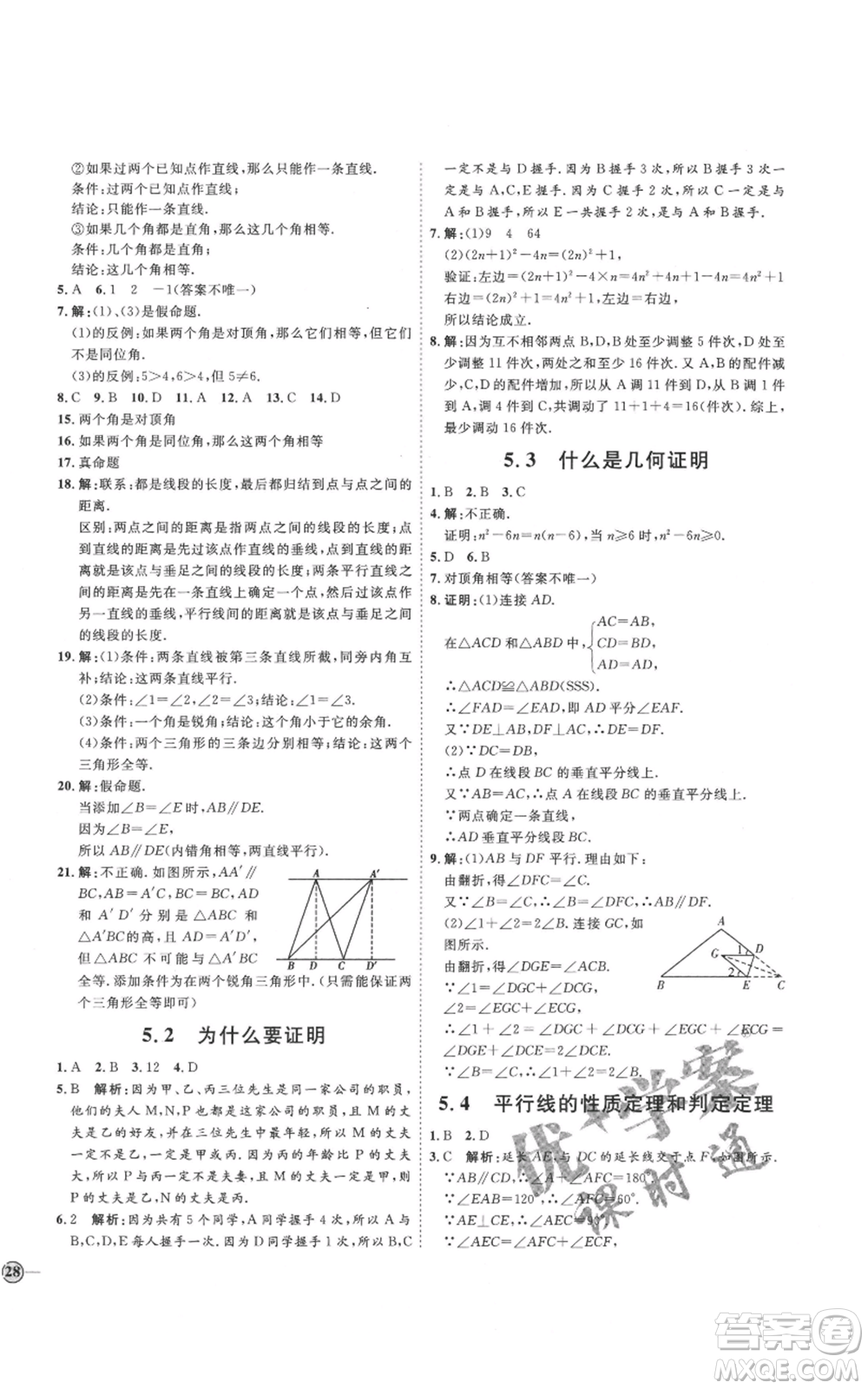 吉林教育出版社2021優(yōu)+學(xué)案課時(shí)通八年級(jí)上冊數(shù)學(xué)青島版參考答案