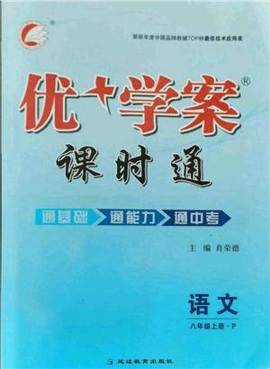 延邊教育出版社2021優(yōu)+學(xué)案課時(shí)通八年級(jí)上冊(cè)語文人教版P版參考答案