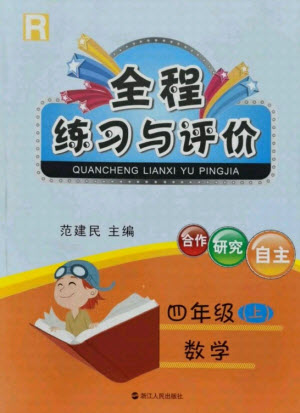 浙江人民出版社2021全程練習(xí)與評(píng)價(jià)四年級(jí)上冊(cè)數(shù)學(xué)人教版答案