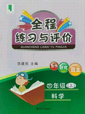 浙江人民出版社2021全程練習與評價四年級上冊科學教科版答案