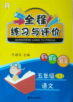 浙江人民出版社2021全程練習(xí)與評(píng)價(jià)五年級(jí)上冊(cè)語(yǔ)文人教版答案