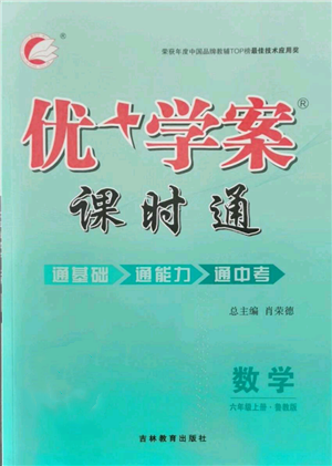 吉林教育出版社2021優(yōu)+學(xué)案課時通六年級上冊數(shù)學(xué)魯教版參考答案