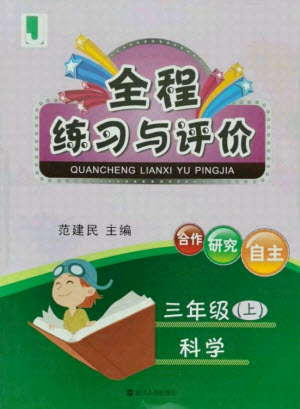 浙江人民出版社2021全程練習與評價三年級上冊科學教科版答案