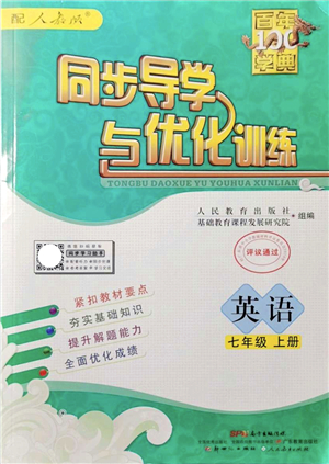 新世紀(jì)出版社2021同步導(dǎo)學(xué)與優(yōu)化訓(xùn)練七年級英語上冊人教版答案