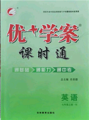 吉林教育出版社2021優(yōu)+學案課時通七年級上冊英語人教版河北專版N版參考答案