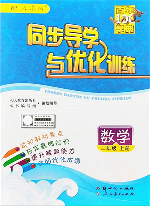 新世紀(jì)出版社2021同步導(dǎo)學(xué)與優(yōu)化訓(xùn)練二年級數(shù)學(xué)上冊人教版答案