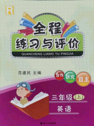 浙江人民出版社2021全程練習(xí)與評價三年級上冊英語人教版答案