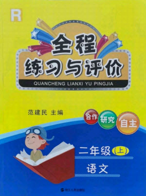 浙江人民出版社2021全程練習與評價二年級上冊語文人教版答案