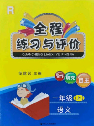 浙江人民出版社2021全程練習(xí)與評價一年級上冊語文人教版答案