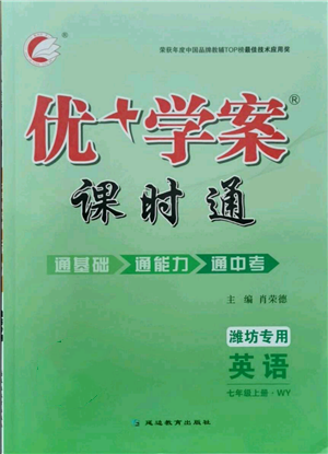 延邊教育出版社2021優(yōu)+學(xué)案課時通七年級上冊英語外研版濰坊專版參考答案