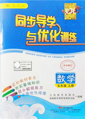 新世紀出版社2021同步導(dǎo)學(xué)與優(yōu)化訓(xùn)練五年級數(shù)學(xué)上冊人教版答案