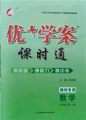 延邊教育出版社2021優(yōu)+學案課時通七年級上冊數(shù)學青島版濰坊專版參考答案