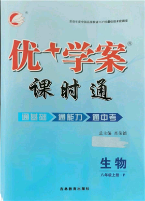 吉林教育出版社2021優(yōu)+學(xué)案課時(shí)通八年級(jí)上冊(cè)生物人教版參考答案